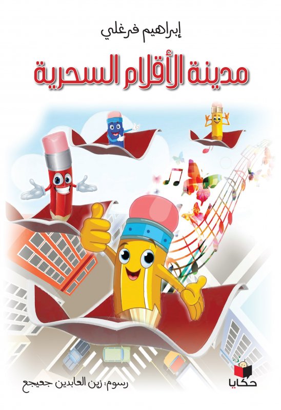 مدينة الأقلام السحرية = City of Magic Pens