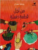 من أجل قطعة ذهبية = For a golden piece