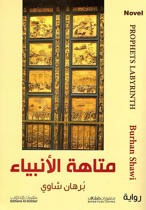 متاهة الأنبياء