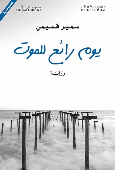 يوم رائع للموت