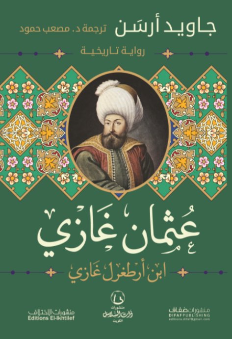 عثمان غازي ابن أرطغرل غازي