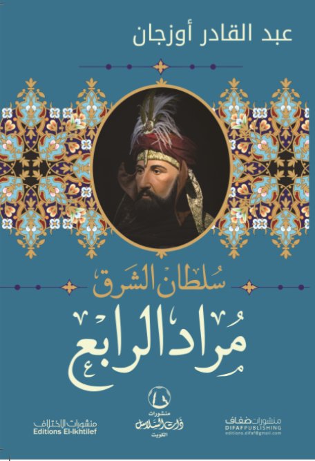 سلطان الشرق مراد الرابع