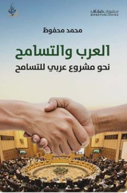 العرب والتسامح نحو مشروع عربي للتسامح