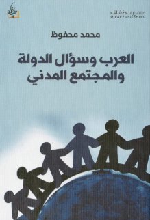العرب وسؤال الدولة والمجتمع المدني