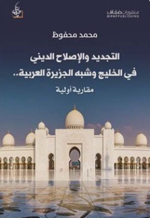 التجديد والإصلاح الديني في الخليج وشبه الجزيرة العربية