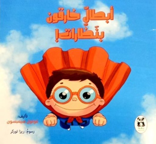 أبطال خارقون بنظارات!
