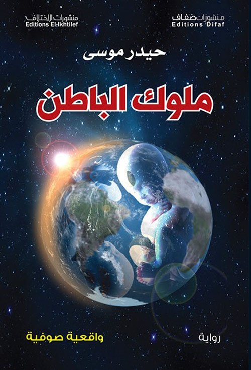 ملوك الباطن