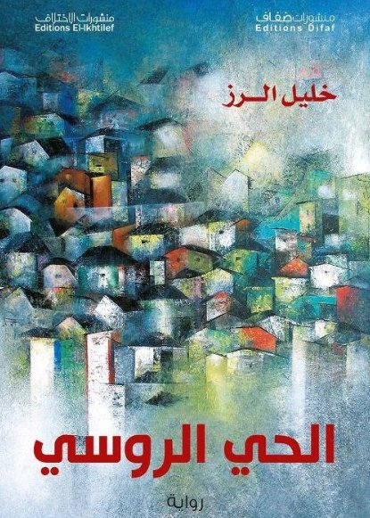 الحي الروسي