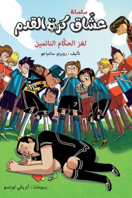 عشاق كرة القدم :لغز الحكام النائمين