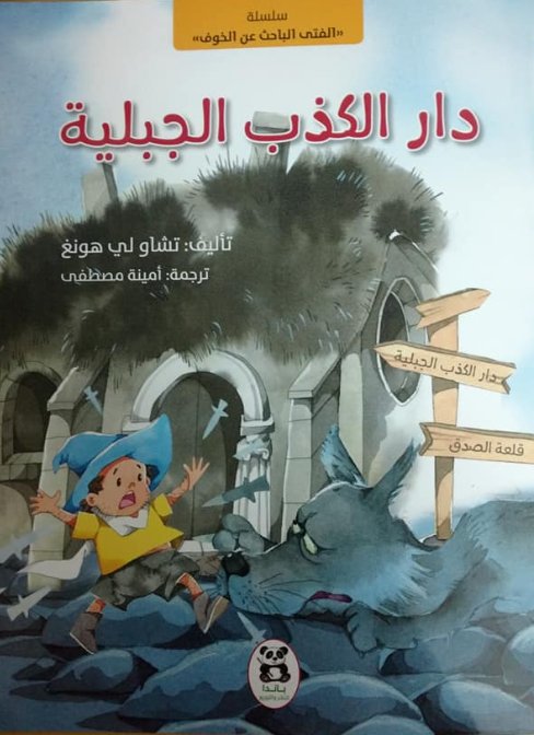 سلسلة الفتى الباحث عن الخوف : دار الكذب الجبلية