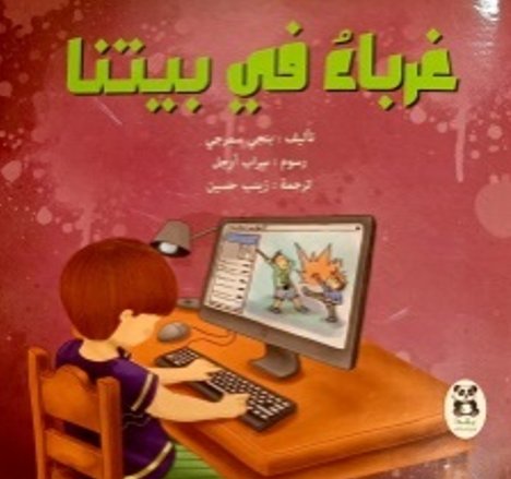 غرباء في بيتنا