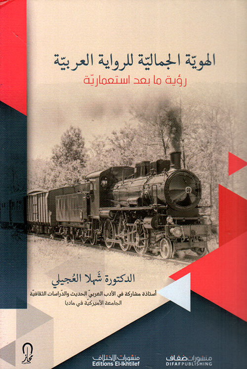 الهوية الجمالية للرواية العربية ؛ رؤية ما بعد إستعمارية