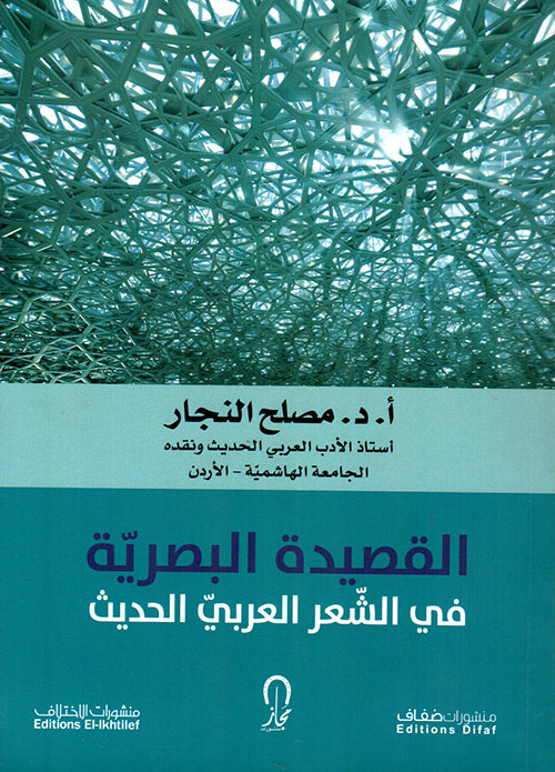 القصيدة البصرية في الشعر العربي الحديث