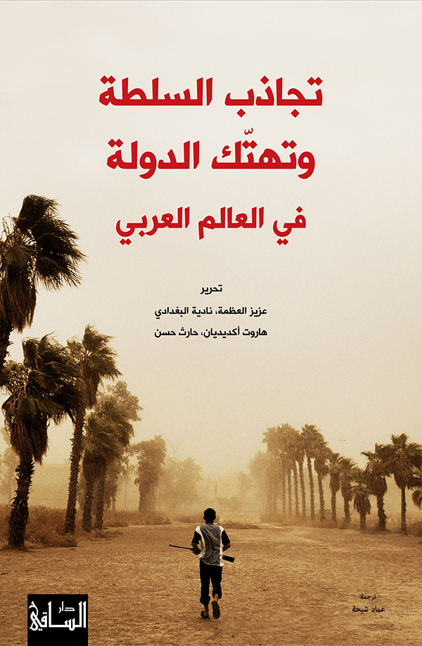 تجاذب السلطة وتهتّك الدولة في العالم العربي