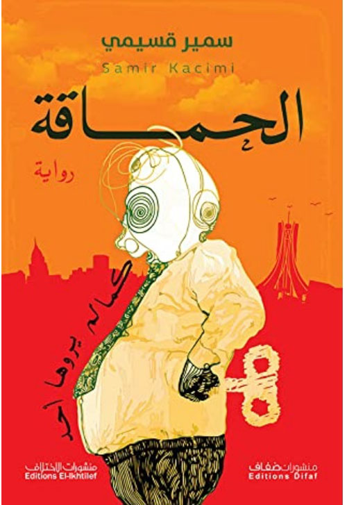 الحماقة كما لم يروها أحد