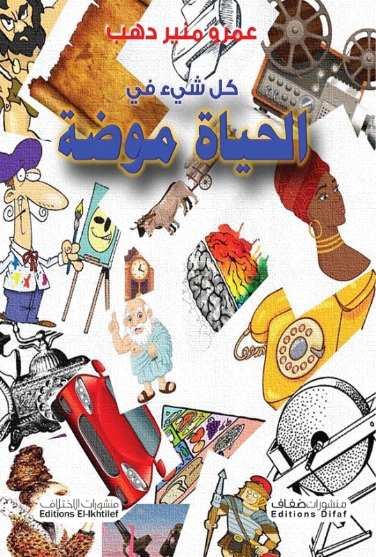 كل شيء في الحياة موضة