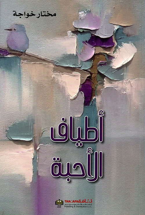 أطياف الأحبة