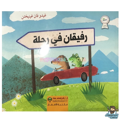 رفيقان في رحلة