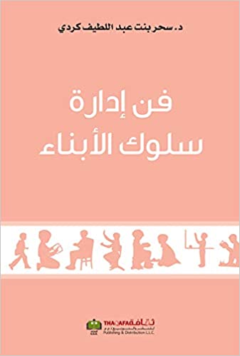 فن إدارة سلوك الأبناء