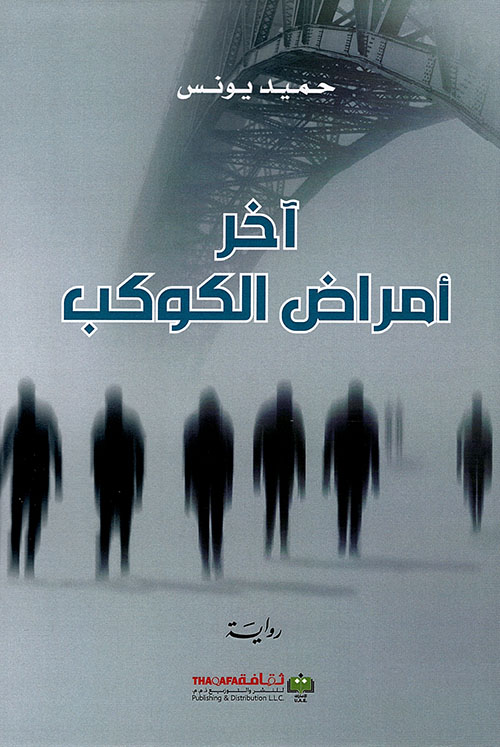 آخر أمراض الكوكب