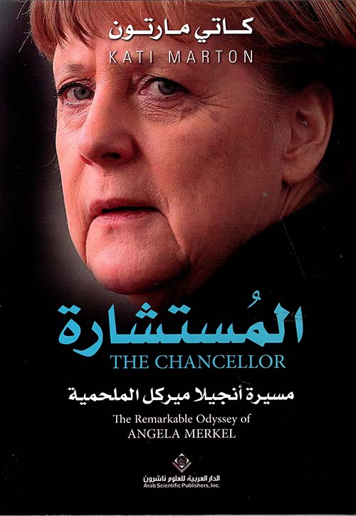 المستشارة : مسيرة أنجيلا ميركل الملحمية