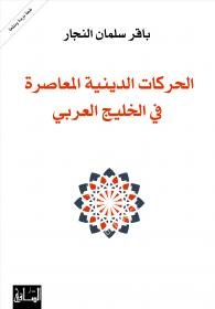 الحركات الدينية المعاصرة في الخليج العربي