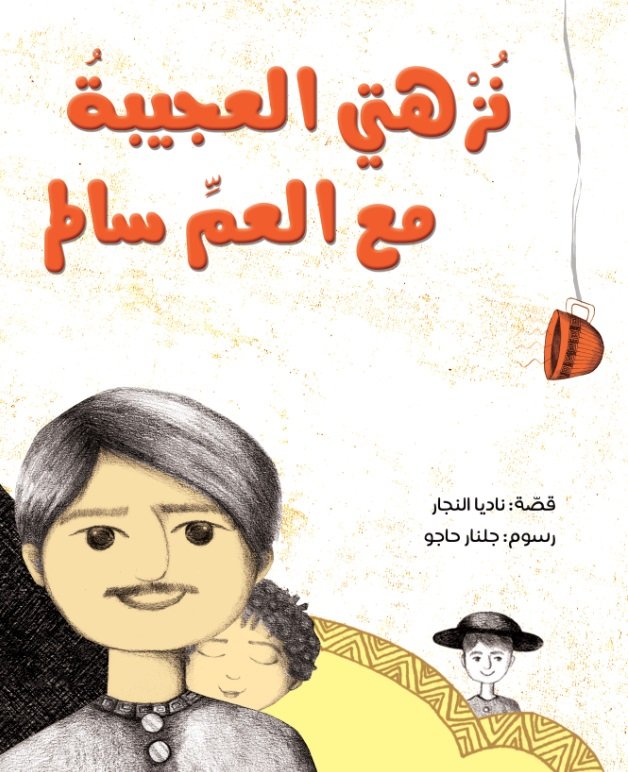 نزهتي العجيبة مع العم سالم