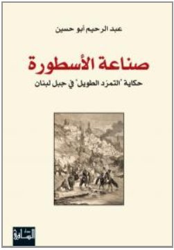 صناعة الأسطورة : حكاية "التمرّد الطويل" في جبل لبنان