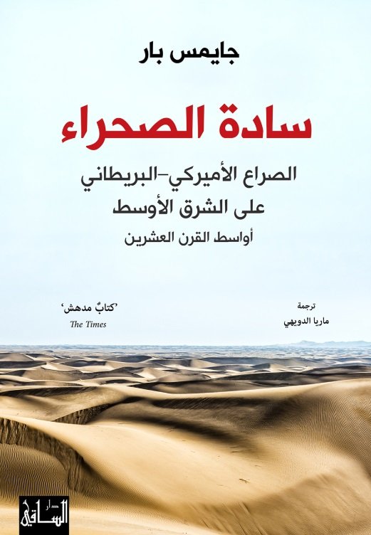 سادة الصحراء الصراع الأميركي–البريطاني على الشرق الأوسط أواسط القرن العشرين