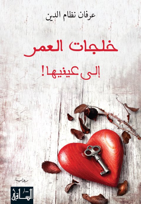 خلجات العمر : إلى عينيها!
