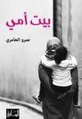 بيت أمي