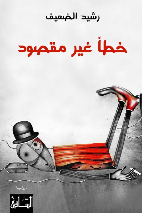 خطأ غير مقصود