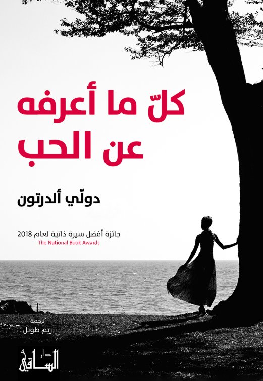 كل ما أعرفه عن الحب