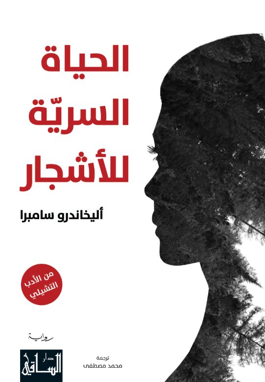 الحياة السرّية للأشجار