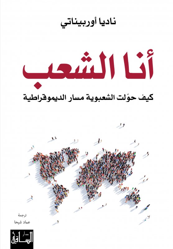 أنا الشعب : كيف حوّلت الشعبوية مسار الديموقراطية