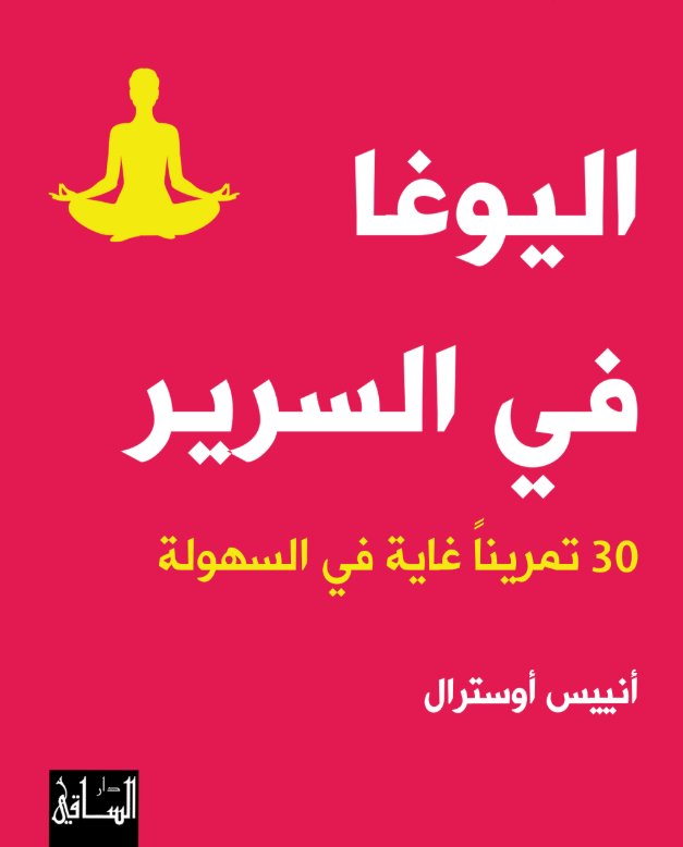 اليوغا في السرير ؛ 30 تمريناً غاية في السهولة