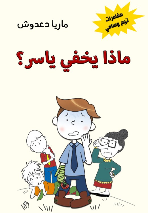 سلسلة مغامرات تيم وسامي : ماذا يخفي ياسر؟