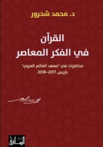 القرآن في الفكر المعاصر: محاضرات في معهد العالم العربي باريس 2017-2018(بالعربية والفرنسية )