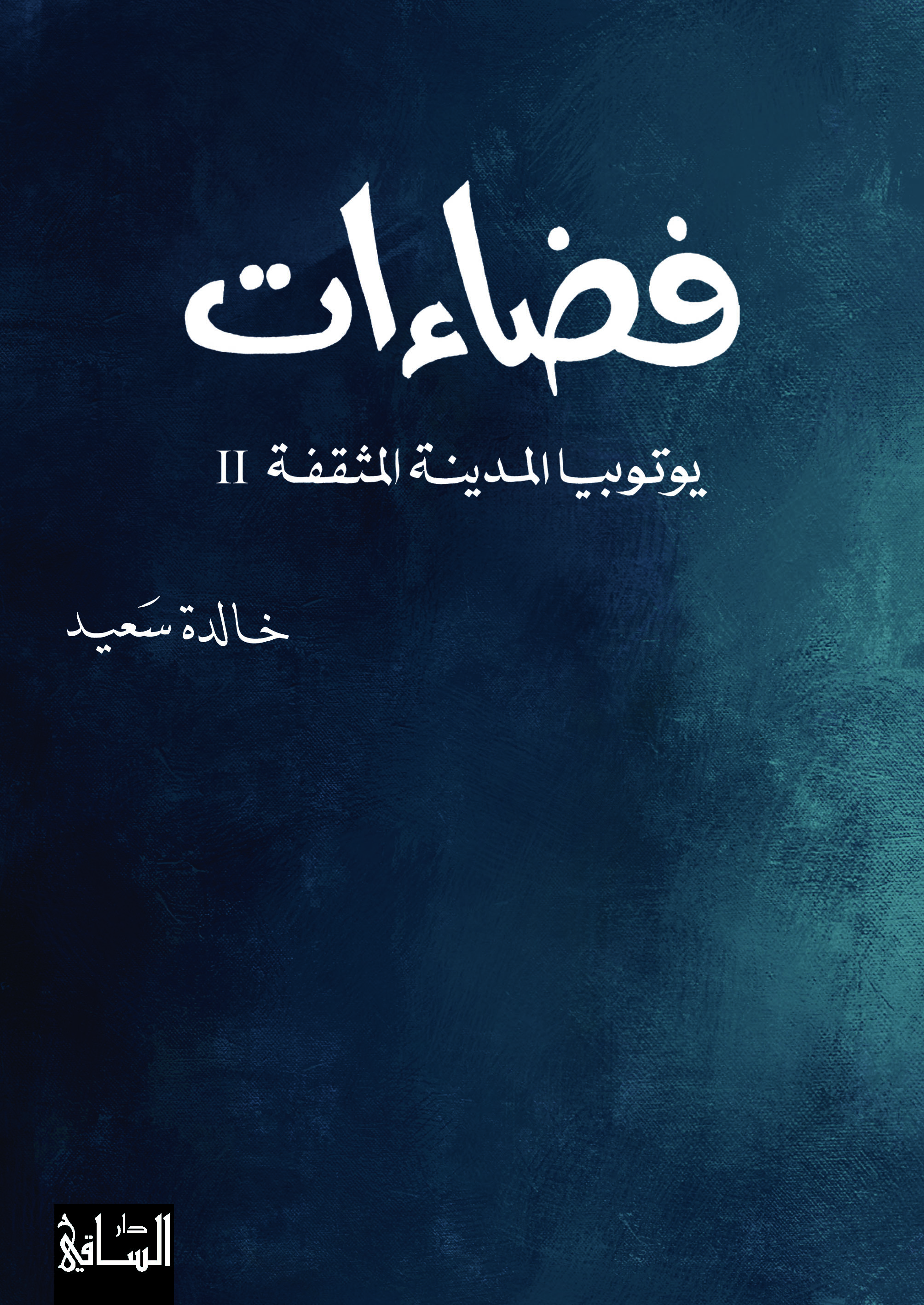 فضاءات : يوتوبيا المدينة المثقفة II
