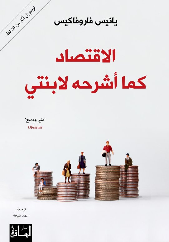 الإقتصاد كما أشرحه لإبنتي