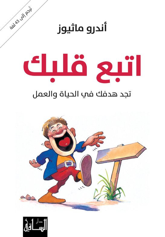 اتبع قلبك : تجد هدفك في الحياة والعمل