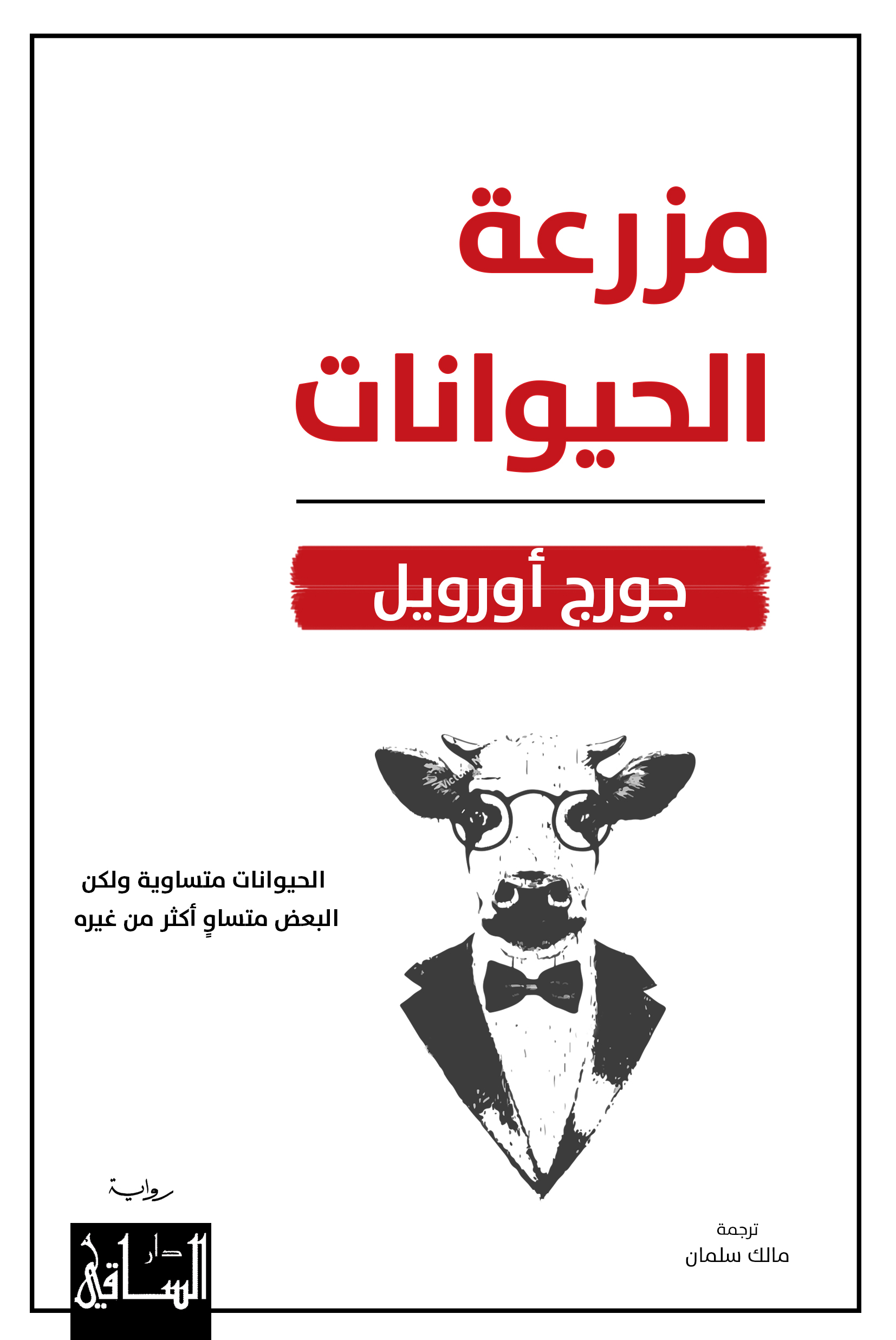 مزرعة الحيوانات