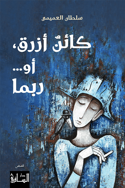 كائن أزرق ، أو... ربما