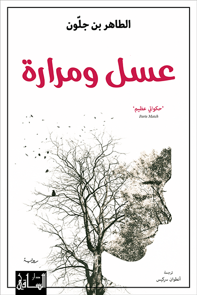 عسل ومرارة