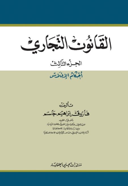 القانون التجاري : الجزء الثالث