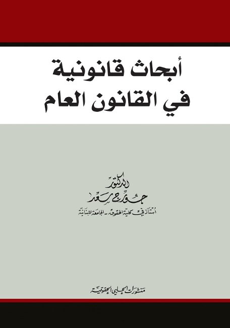 أبحاث قانونية في القانون العام