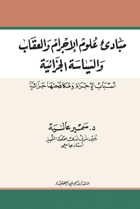 مبادئ علوم الاجرام والعقاب والسياسة الجزائية ( أسباب الاجرام ومكافحتها جزائيا )