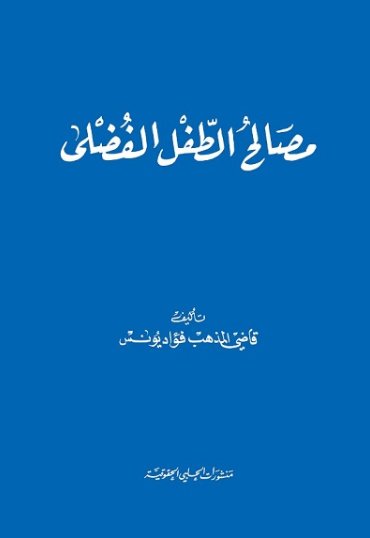 مصالح الطفل الفضلى