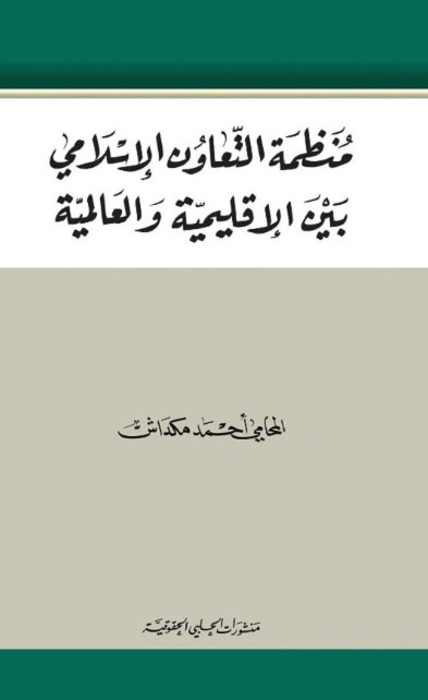 منظمة التعاون الاسلامي بين الاقليمية والعالمية