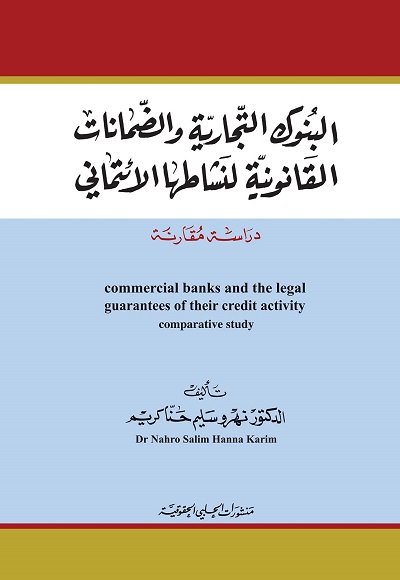البنوك التجارية والضمانات القانونية لنشاطها الانتماني ( دراسة مقارنة )